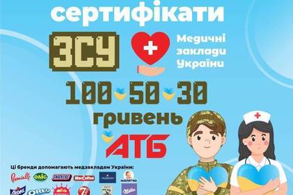 Підтримай захисника! У магазинах «АТБ» з'явилися благодійні сертифікати для допомоги ЗСУ