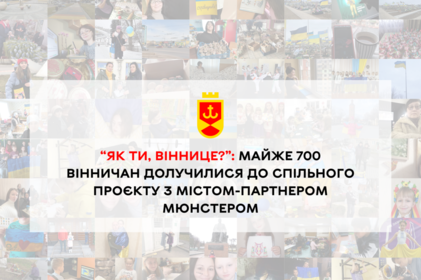 Майже 700 вінничан долучилося до проекту “Як ти, Віннице?” Майже 700 вінничан долучилося до проекту “Як ти, Віннице?”