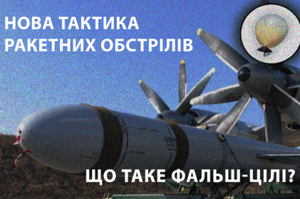 Нова тактика ракетних обстрілів: що таке фальш-цілі?

