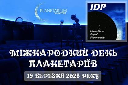 У Вінницькому планетарії 19 березня презентують нову сферичну програму 