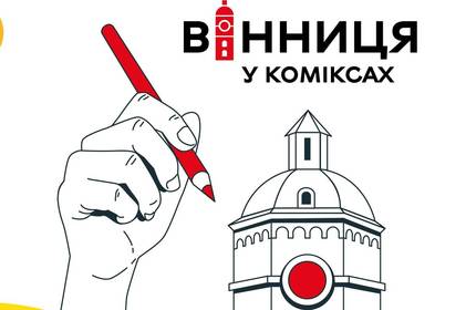 Конкурс «Вінниця у коміксах» стартує у Вінниці