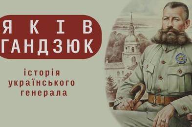 Музей Вінниці опублікував відео, присвячене видатному генералу Якову Гандзюку