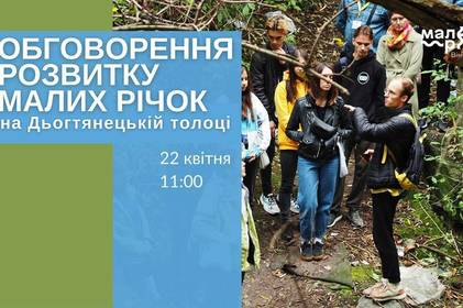 Під час Дьогтянецької толоки у Вінниці обговорять концепцію розвитку малих річок