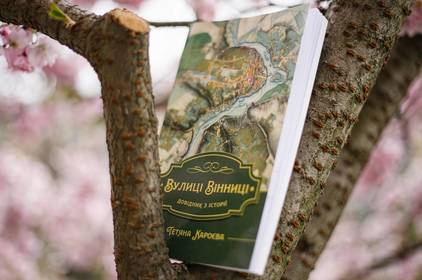 Вінничан 27 квітня запрошують на презентацію книги «Вулиці Вінниці» Вінничан 27 квітня запрошують на презентацію книги «Вулиці Вінниці»