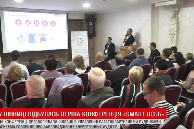 У Вінниці відбулась перша конференція "Smart ОСББ"