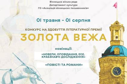 У Вінниці стартував цікавий конкурс на здобуття літературної премії: деталі