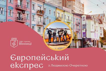 «Європейський експрес»: вінничан  та гостей міста запрошують на унікальну екскурсію  