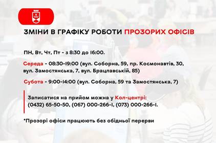 Прозорі офіси Вінниці змінюють графік роботи: подробиці Прозорі офіси Вінниці змінюють графік роботи: подробиці
