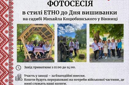 Вінничан запрошують на благодійну фотосесію в стилі ЕТНО Вінничан запрошують на благодійну фотосесію в стилі ЕТНО