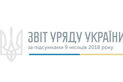 Уряд відзвітував за 9 місяців роботи в 2018 році