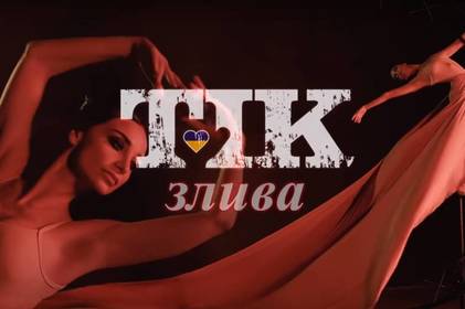 Гурт "ТіК" презентував нове відео на ліричну композицію "Злива"