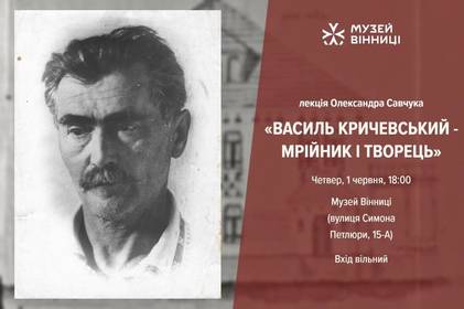 Музей Вінниці запрошує на лекцію – «Василь Кричевський – мрійник і творець» 