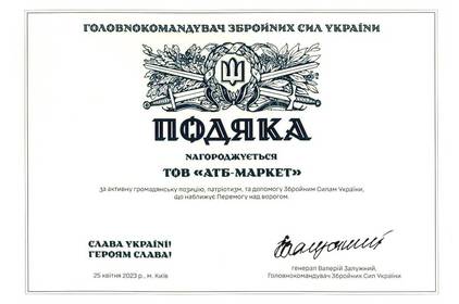 Сертифікат для ЗСУ: «АТБ» подвоїла зібрану для допомоги українським захисникам суму