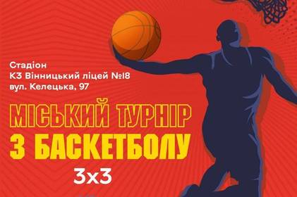 У День Конституції України вінничан запрошують взяти участь у баскетбольному турнірі