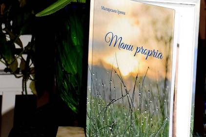 Поетка Ірина Малярська у Вінниці презентувала збірку «Manu propria» 