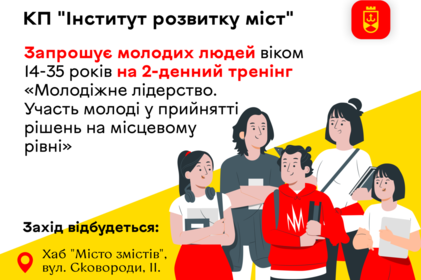 Молодь запрошують на тренінг щодо молодіжного лідерства у Вінницькій громаді