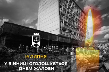 14 липня у Вінниці оголошується Днем жалоби