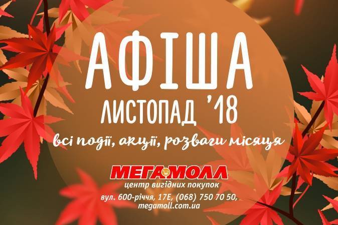 Афіша ТРЦ Мегамолл на листопад: події, акції, розваги!
