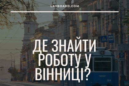 Які майданчики використовують для пошуку роботи у місті Вінниця?