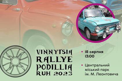 Ралі та виставка ретроавтомобілів на підтримку ЗСУ відбудеться у Вінниці 18 серпня