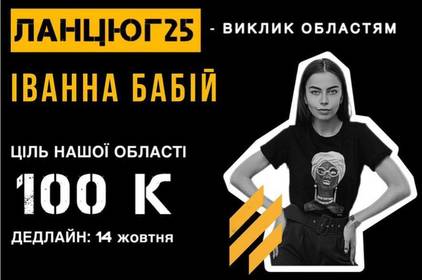 Вінниця отримала виклик: оголошено збір на 100 000 гривень в рамках ініціативи Операції «ЛАНЦЮГ25» - виклик ОБЛАСТЯМ
