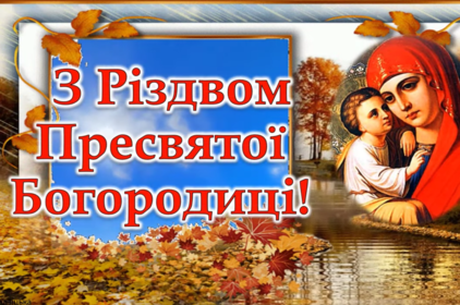 Привітання в картинках на Різдво Пресвятої Богородиці: короткі привітання