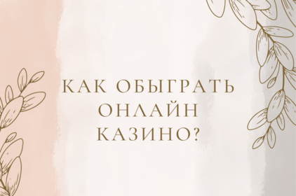 Как обыграть онлайн казино - лучшие советы для гемблеров в 2023 году 