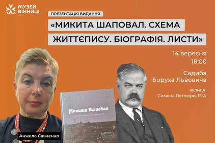 Анжела Савченко представить унікальну книгу про Микиту Шаповала у Вінниці