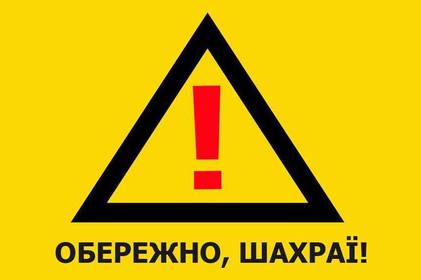 Поліцейські Вінниччини радять як не стати жертвою шахрайських схем