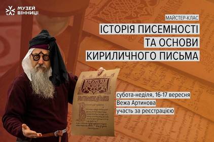 Доторкнутись до історії легше ніж здається: у Вінниці відбудеться майстер-клас з основ кириличного письма