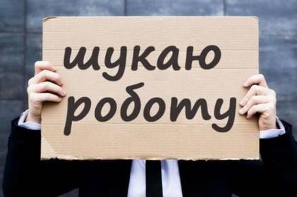 Безробіття в Україні знизиться до 19% до кінця року: прогноз Мінекономіки