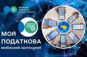 В Україні запустили новий мобільний додаток «Моя податкова» 
