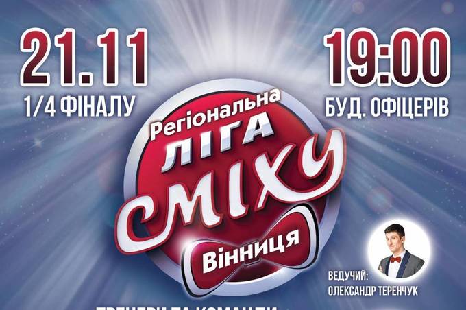 Наступного тижня у Вінниці відбудеться чвертьфіналу регіональної  "Ліги Сміху"