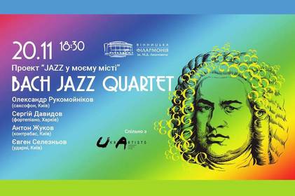 У Вінниці відбудеться джазовий концерт Bach Jazz Quartet