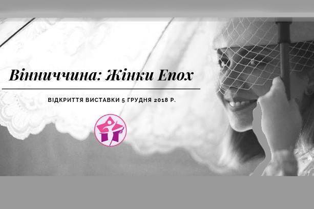 У Вінниці відкриють виставку про жінок епохи