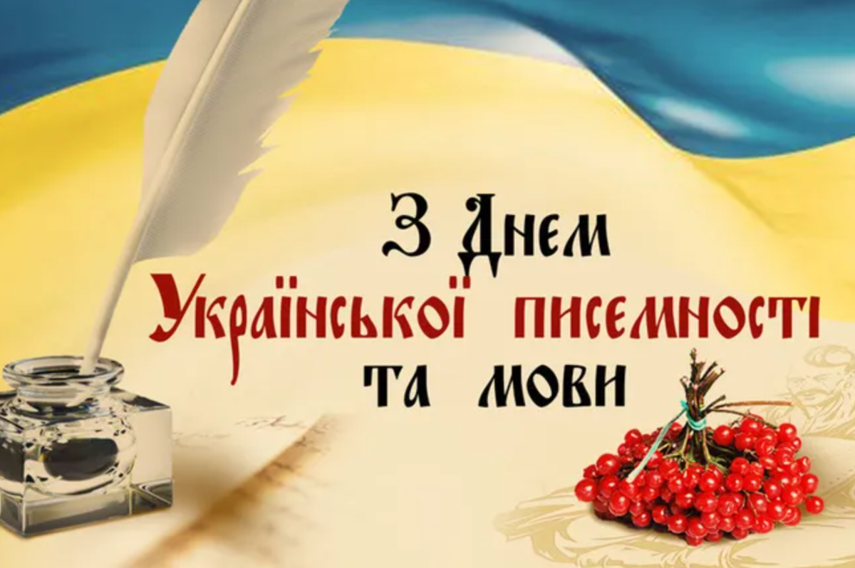 Привітання з Днем української писемності та мови: листівки та картинки для привітання
