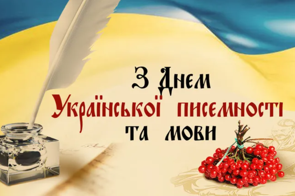 Привітання з Днем української писемності та мови