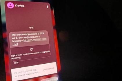 Російська ІПСО: українці отримують SMS із пропозицією передати інформацію про ЗСУ 