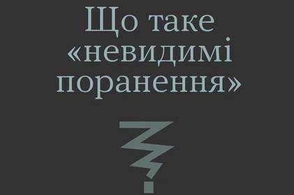 «Невидимі поранення»: чим вони так небезпечні та як вберегти близьких, які повернулись з війни «Невидимі поранення»: чим вони так небезпечні та як вберегти близьких, які повернулись з війни