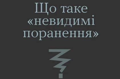 «Невидимі поранення»: чим вони так небезпечні та як вберегти близьких, які повернулись з війни