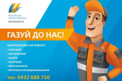 ПАТ «Вінницягаз» запрошує на роботу