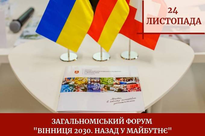 Вінничан запрошують взяти участь у третьому загальноміському форумі "Вінниця 2030. Назад у майбутнє"