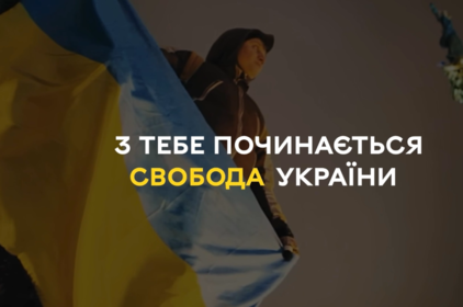 «Пам’ятаймо про визначальні події в історії нашої країни»: 10 років гідності та свободи