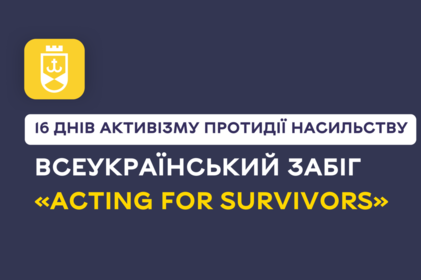 Вінниця приєдналась до міжнародної ініціативи «16 днів активізму протидії насильству»: детальна інформація