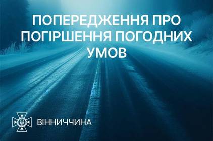 У Вінниці та області очікується ускладнення погодних умов: застереження рятувальників У Вінниці та області очікується ускладнення погодних умов: застереження рятувальників