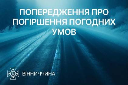 У Вінниці та області очікується ускладнення погодних умов: застереження рятувальників