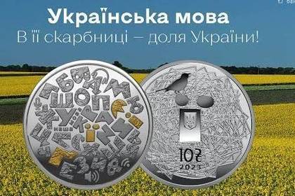 В обіг ввели пам’ятну монету з нейзильберу «Українська мова» 