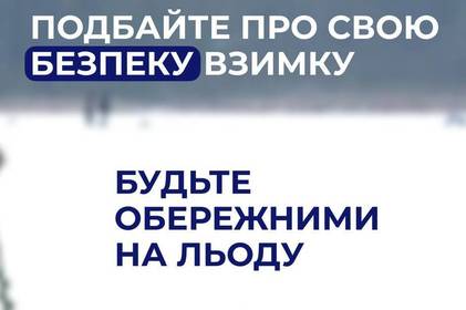 На Житомирщині двоє дітей провалились під кригу: поліція нагадує правила поводження на водоймах взимку