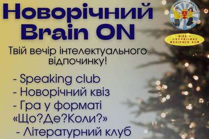 Куди піти у Вінниці: вже цими вихідними для молоді відбудеться новорічний «Brain ON» (деталі) 