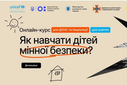 В Україні за підтримки ЮНІСЕФ запустили онлайн-курс «Як навчати дітей мінної безпеки»
